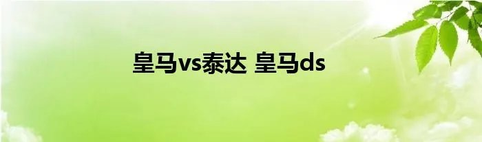 皇马vs泰达 皇马ds