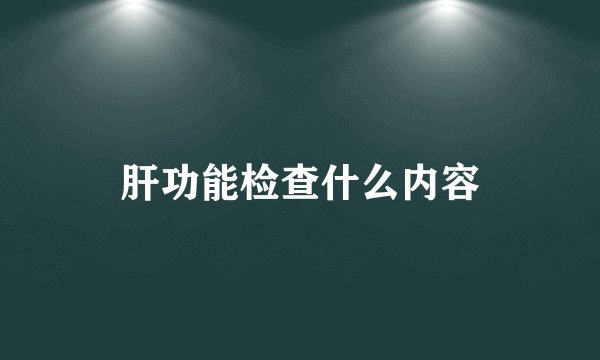 肝功能检查什么内容
