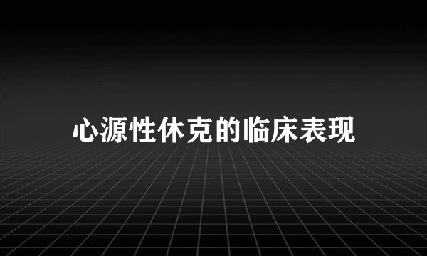 心源性休克的临床表现