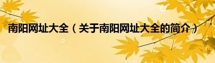 南阳网址大全（关于南阳网址大全的简介）