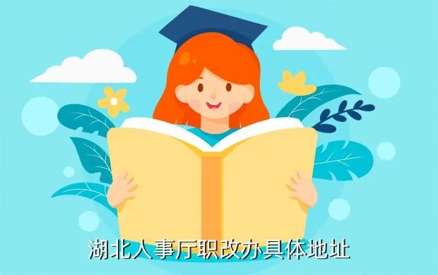 湖北省人事厅网站，湖北人事厅职改办具体地址
