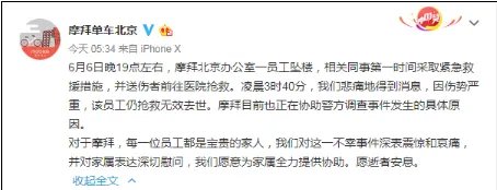 摩拜员工坠楼具体情况是什么？