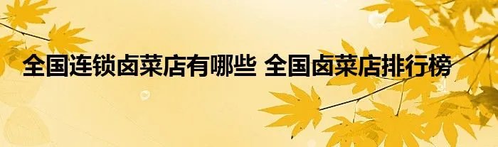 全国连锁卤菜店有哪些 全国卤菜店排行榜