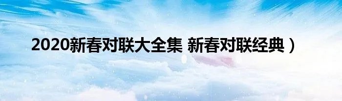 2020新春对联大全集 新春对联经典）