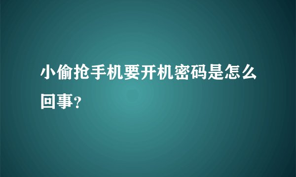 小偷抢手机要开机密码是怎么回事？