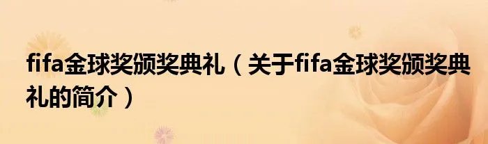 fifa金球奖颁奖典礼（关于fifa金球奖颁奖典礼的简介）