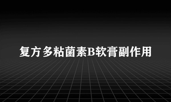 复方多粘菌素B软膏副作用