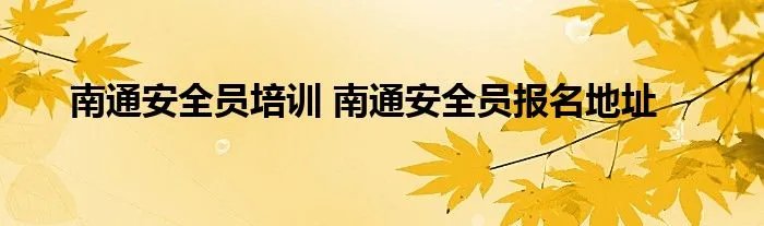 南通安全员培训 南通安全员报名地址