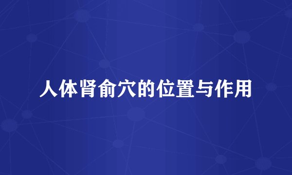 人体肾俞穴的位置与作用