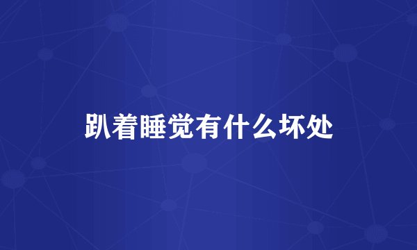 趴着睡觉有什么坏处