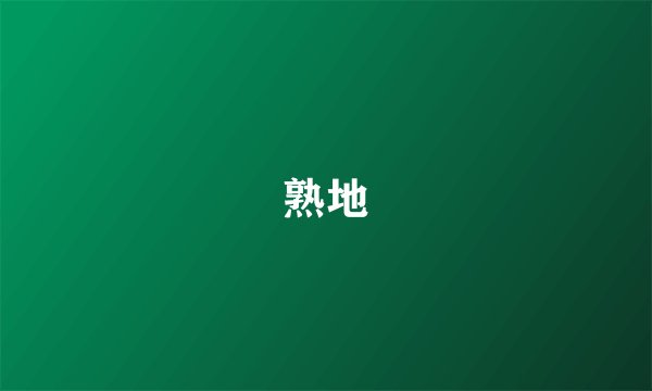 熟地