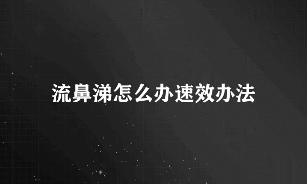 流鼻涕怎么办速效办法