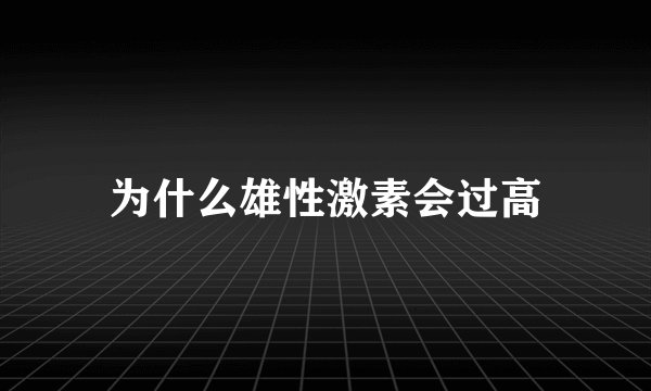 为什么雄性激素会过高