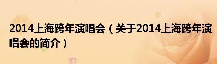 2014上海跨年演唱会（关于2014上海跨年演唱会的简介）