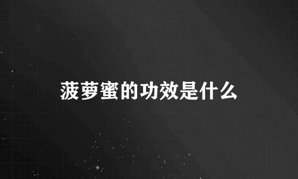 菠萝蜜的功效是什么