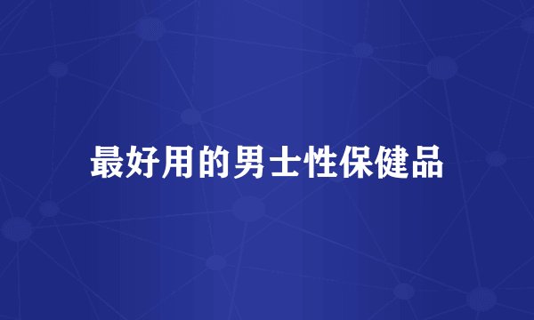 最好用的男士性保健品
