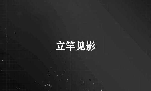 立竿见影