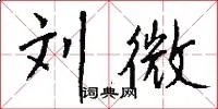刘微