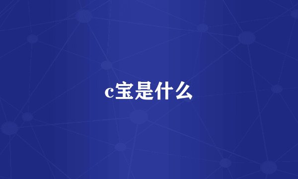 c宝是什么