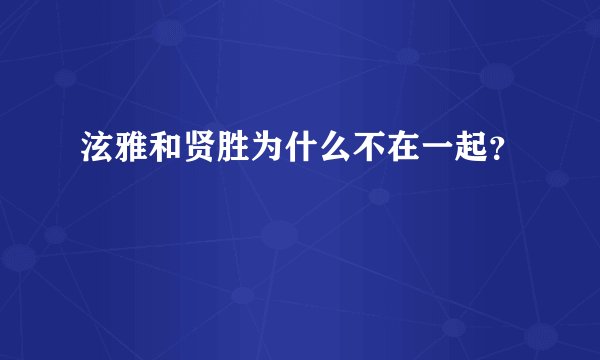 泫雅和贤胜为什么不在一起？