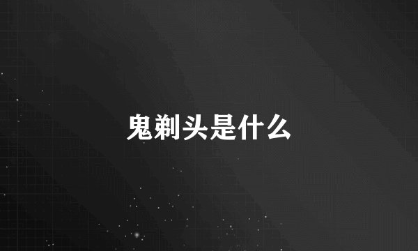 鬼剃头是什么
