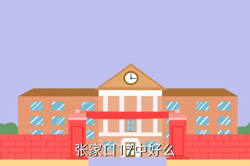 张家口十七中，张家口17中的校风怎么样