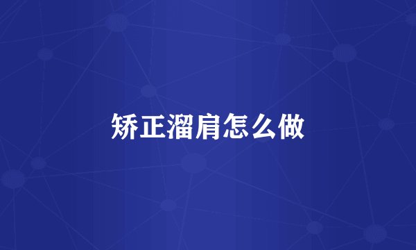 矫正溜肩怎么做