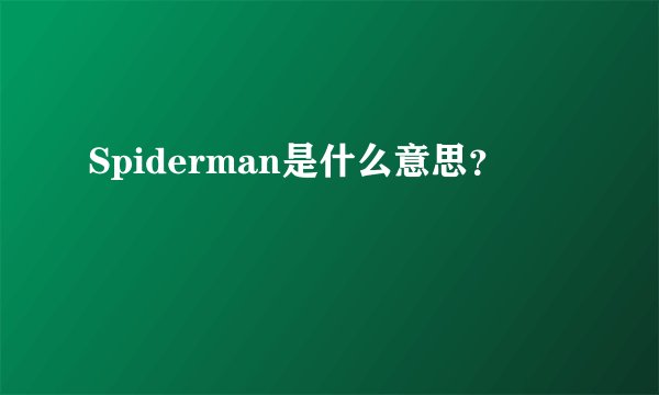 Spiderman是什么意思？