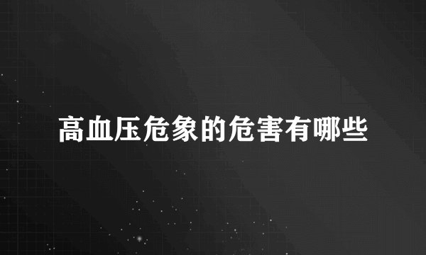 高血压危象的危害有哪些