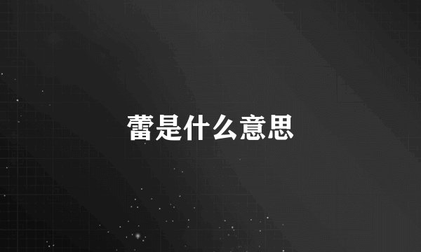 蕾是什么意思