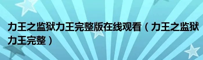 力王之监狱力王完整版在线观看（力王之监狱力王完整）