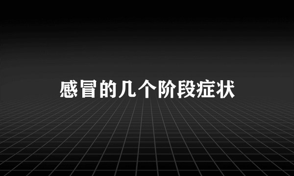 感冒的几个阶段症状