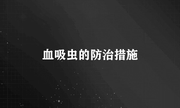 血吸虫的防治措施