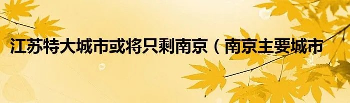 江苏特大城市或将只剩南京（南京主要城市