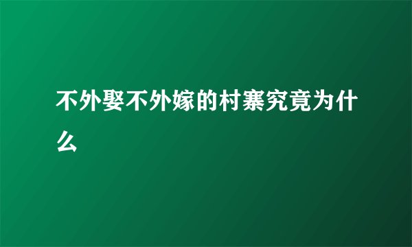 不外娶不外嫁的村寨究竟为什么
