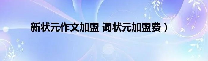 新状元作文加盟 词状元加盟费)