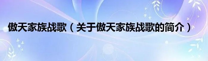 傲天家族战歌（关于傲天家族战歌的简介）