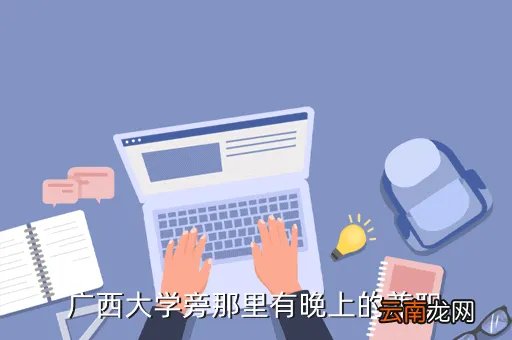 西大兼职，广西大学旁那里有晚上的兼职