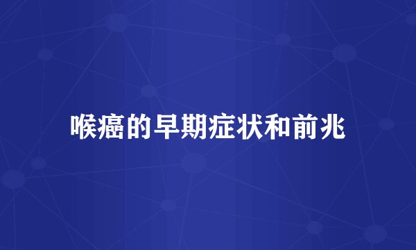 喉癌的早期症状和前兆