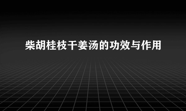 柴胡桂枝干姜汤的功效与作用