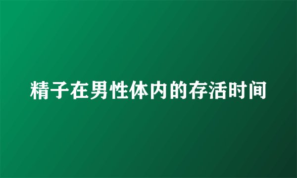 精子在男性体内的存活时间