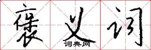 褒义词