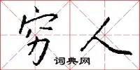 穷人
