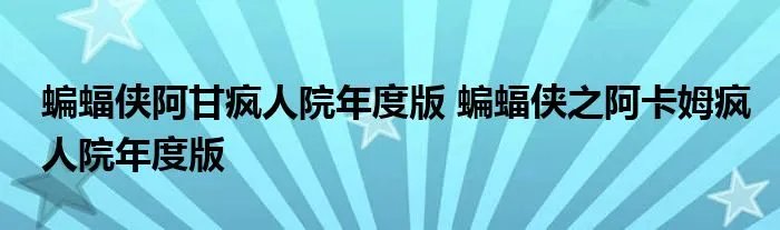 蝙蝠侠阿甘疯人院年度版 蝙蝠侠之阿卡姆疯人院年度版