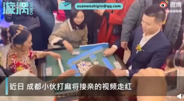 新郎接亲被要求先打麻将,这样的结亲环节设置的合理吗?