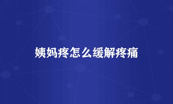 姨妈疼怎么缓解疼痛
