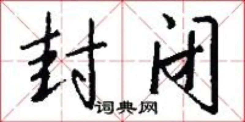 封闭