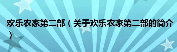 欢乐农家第二部（关于欢乐农家第二部的简介）