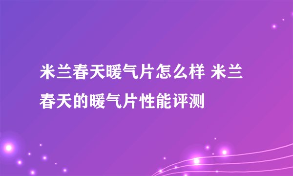 米兰春天暖气片怎么样 米兰春天的暖气片性能评测