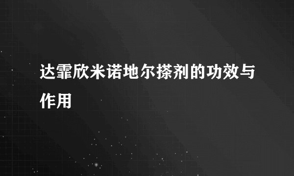 达霏欣米诺地尔搽剂的功效与作用